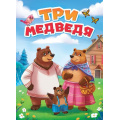 Фото товара - КнКартонка Три медведя (цельнокрытая), (Проф-Пресс, 2025), К, c.10