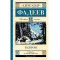 Фото товара - ШкольноеЧтение Фадеев А.А. Разгром (роман), (АСТ, 2023), 7Б, c.192