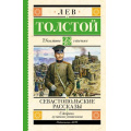 Фото товара - ШкольноеЧтение Толстой Л.Н. Севастопольские рассказы, (АСТ, 2023), 7Б, c.192