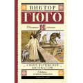 Маленькое фото товара - ШкольноеЧтение Гюго В. Собор Парижской Богоматери, (АСТ, 2023), 7Б, c.512. Вариант №1