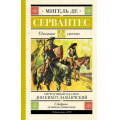 Маленькое фото товара - ШкольноеЧтение Сервантес М. Хитроумный идальго Дон Кихот Ламанчский, (АСТ, 2023), 7Б, c.544. Вариант №1