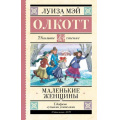 Маленькое фото товара - ШкольноеЧтение Олкотт Л. Маленькие женщины, (АСТ, 2023), 7Б, c.352. Вариант №1