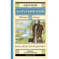 Фото товара - ШкольноеЧтение Баратынский Е.А. Весна, весна! Как воздух чист!, (АСТ, 2023), 7Бц, c.224