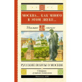 Фото товара - ШкольноеЧтение Москва... Как много в этом звуке... Русские поэты о Москве (сборник) (Пушкин А.С., Лермонтов М.Ю., Блок А.А. и др.), (АСТ, 2023), 7Б, c.192