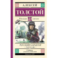 Фото товара - ШкольноеЧтение Толстой А.Н. Русский характер. Рассказы, (АСТ, 2025), 7Б, c.224