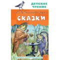 Фото товара - ДетскоеЧтение Салтыков-Щедрин М.Е. Сказки, (АСТ, 2024), 7Б, c.144