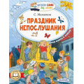 Фото товара - ЧитаемСамиБезМамы Михалков С.В. Праздник непослушания, (АСТ,Малыш, 2024), Обл, c.64
