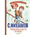 Фото товара - ВсеСамоеЛучшееУАвтора Михалков С.В. Тридцать шесть и пять, (АСТ,Малыш, 2024), 7Б, c.144