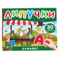 Фото товара - КнижкаСЛипучками Алфавит (30 деталей) (от 2 лет), (Росмэн/Росмэн-Пресс, 2023), К, c.12