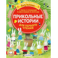 Фото товара - ЧитаюБезМамыПоСлогам Прикольные истории для первого чтения (сборник) (Остер Г.Б., Успенский Э.Н., Драгунский В.Ю., Кургузов О.Ф. и др.), (АСТ,Малыш, 2024), Обл, c.80
