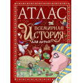 Фото товара - ЛюбимыеИсторииВРассказахИКартинках Мораес Т. Атлас. Всемирная история для детей, (АСТ, Аванта, 2023), 7Б, c.96