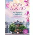 Фото товара - Джио С. Из Лондона с любовью (+QR-код для аудио), (Эксмо,INSPIRIA, 2023), Обл, c.448