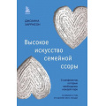 Фото товара - СчастливыВместе Харрисон Д. Высокое искусство семейной ссоры. 5 конфликтов, которые необходимы каждой паре (книги, которые сберегут отношения), (Эксмо,Бомбора, 2024), 7Б, c.320