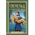 Фото товара - ИсторическиеРоманы Дворецкая Е. Свенельд. В полночь упадет звезда, (Эксмо, 2024), 7Б, c.448