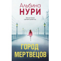 Маленькое фото товара - ЗаГраньюРеальности-м Нури А. Город мертвецов (мистический триллер), (Эксмо, 2025), Обл, c.288. Вариант №1