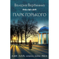 Фото товара - ЛюбовьИнтригаТайна-м Вербинина В. Парк Горького, (Эксмо, 2024), Обл, c.320