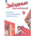 Фото товара - ФГОС Иняшкин С.Г.,Комиссаров К.В. Звездный английский. Сборник грамматических упражнений 9кл (к учеб. Барановой К.М.) (углубленное изучение) (11-изд, стереотип.), (Просвещение, 2026), Обл, c.56