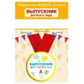 Фото товара - 152202419 Медаль металлическая "Выпускник детского сада" (d=56мм, на ленте), (Хорошо)