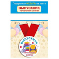 Фото товара - 152202421 Медаль металлическая "Выпускник начальной школы" (d=56мм, на ленте), (Хорошо)