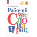 Маленькое фото товара - ФГОС (ШколаРоссии/Перспектива) Бондаренко А.А. Русский язык 1кл Рабочий словарик (11-е изд.,стереотип), (Просвещение, 2023), Обл, c.80. Вариант №1