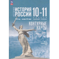 Фото товара - К/карты 10-11кл История России. 1914 г-начало XXIвека (базовый уровень) (к учеб. Мединского В.Р.,Торкунова А.В.) (сост. Тороп В.В.), (Просвещение, 2025), Обл, c.15