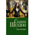 Фото товара - КлассическаяИСовременнаяПроза-м Шелдон Сидни Узы крови, (АСТ, 2024), Обл, c.384