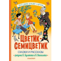 Фото товара - ВсеСамоеЛучшееУАвтора Цветик-семицветик. Сказки и рассказы (сборник) (Катаев В.П., Берестов В.П., Воронкова Л.Ф. и др.), (АСТ,Малыш, 2024), 7Б, c.144