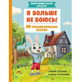 Маленькое фото товара - ПомогающиеСказкиДляДетей Хонина И.А., Смирнова Е.А. Я больше не боюсь! 20 терапевтических сказок, (Эксмо,Детство, 2024), 7Бц, c.64. Вариант №1