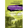 Фото товара - БольшиеТайныМаленькихГородов-м Степанова Т.Ю. Последняя истина, последняя страсть, (Эксмо, 2024), Обл, c.384