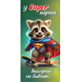 Фото товара - 2901927 У SUPER парней выходных не бывает... (конверт для денег, текст), (Праздник)