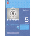 Фото товара - РабТетрадь 5кл ФГОС Босова Л.Л.,Босова А.Ю. Информатика (Ч.2/2) (базовый уровень) (10-е изд.,стереотип.), (Просвещение, 2025), Обл, c.96
