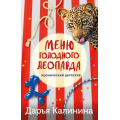 Маленькое фото товара - ИроническийДетектив-м Калинина Дарья Меню голодного леопарда (сериал "Юная сыщица и компания"), (Эксмо, 2024), Обл, c.320. Вариант №1