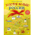 Фото товара - ДетскиеПутеводителиВсегдаНаКаникулах Андрианова Н.А. Золотое кольцо России для детей (от 8 до 10 лет), (Эксмо, 2024), 7Б, c.184