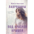 Фото товара - Лавряшина Ю.А., Лавряшина А.А. Под красной крышей (сборник), (Эксмо, 2024), 7Б, c.320
