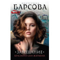 Маленькое фото товара - ВеликиеТайныПрошлого-м Барсова Е. Завещание красного Сен-Жермена (детективный роман), (Эксмо, 2024), Обл, c.320. Вариант №1