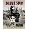 Фото товара - ИсторическиеДетективы-м Свечин Н. Как Лыков не стал генералом, (Эксмо, 2024), Обл, c.320