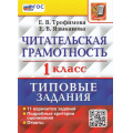 Фото товара - ВПР ФГОС Читательская грамотность 1кл. Типовые задания (11 вариантов) (Трофимова Е.В., Языканова Е.В.), (Экзамен, 2024), Обл, c.48