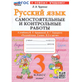Маленькое фото товара - ФГОС Чурсина Л.В. Самостоятельные и контрольные работы по Русскому языку 3кл (к учеб. Канакиной В.П., Горецкого В.Г.), (Экзамен, 2025), Обл, c.96. Вариант №1