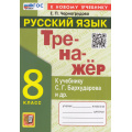 Фото товара - ФГОС Черногрудова Е.П Тренажер по Русскому языку 8кл (к учеб. Бархударова С.Г.), (Экзамен, 2025), Обл, c.96
