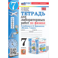 Фото товара - РабТетрадь 7кл ФГОС Минькова Р.Д.,Иванова В.В.,Степанов С.В. Физика (к учеб. Перышкина А.В. Экзамен) (для лабораторных работ) (9-е изд, перераб. и доп.), (Экзамен, 2026), Обл, c.64