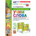 Фото товара - ФГОС Барашкова Е.А. Английский язык. Учим слова 3кл (к учеб. Быковой Н.И. "Spotlight"), (Экзамен, 2024), Обл, c.80