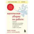 Фото товара - КнигиОКоторыхГоворят Кондо Мари,Соненшайн Скотт Магическая уборка на работе. Создайте идеальную атмосферу для продуктивности и творчества в офисе или дома, (Эксмо,Бомбора, 2023), Обл, c.384