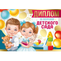 Фото товара - 6354000 Диплом об окончании детского сада (А4, текст, двойной), (ИмперияПоздр)