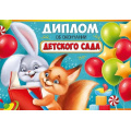 Маленькое фото товара - 6354200 Диплом об окончании детского сада (А5, текст, двойной), (ИмперияПоздр). Вариант №1