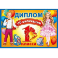 Фото товара - 042392 Диплом об окончании 1 класса (А4, текст, двойной), (МирПоздр)