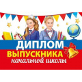 Маленькое фото товара - 042393 Диплом выпускника начальной школы (А4, текст, двойной), (МирПоздр). Вариант №1