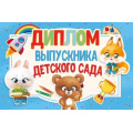 Фото товара - 042404 Диплом выпускника детского сада (мини, текст, двойной), (МирПоздр)
