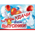 Фото товара - 3200346 Плакат "Удачи вам, выпускники!" (596*440мм), (Праздник)