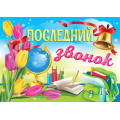 Фото товара - 5134 Плакат "Последний звонок" (А2), (Квадра)