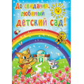 Фото товара - 990 Плакат "До свидания, любимый детский сад" (А2), (Квадра)